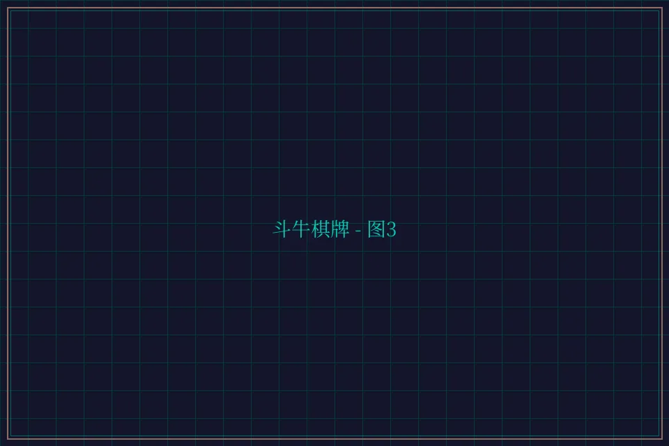 斗牛棋牌全息视讯截图3 - 棋牌平台