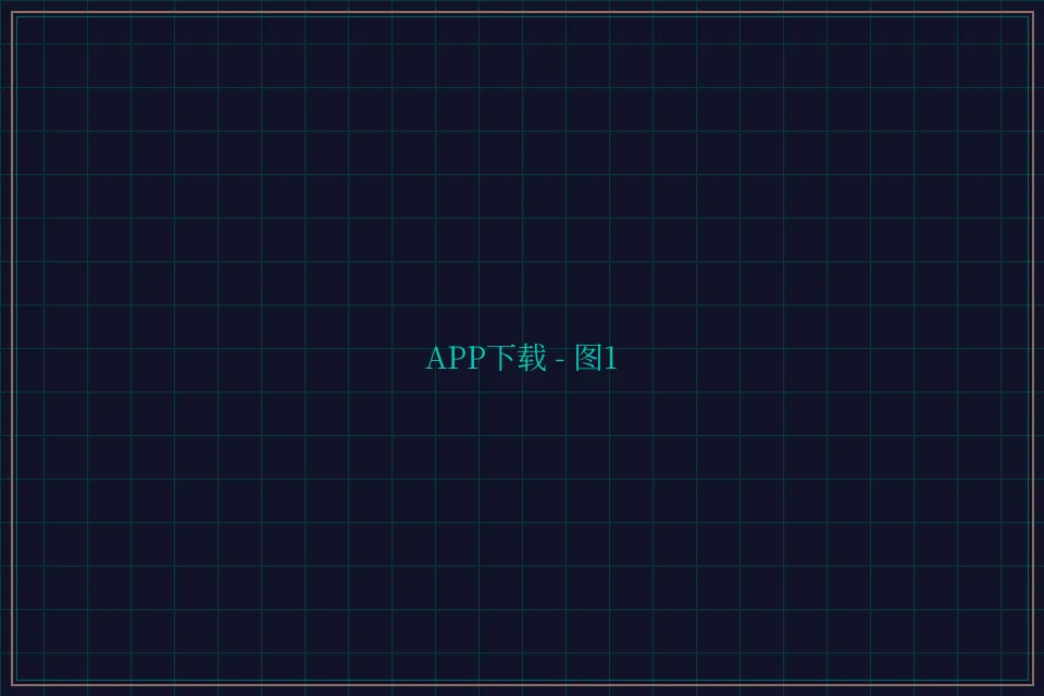 APP下载便携终端截图1 - 棋牌平台