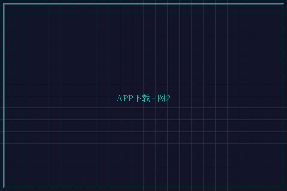 APP下载便携终端截图2 - 棋牌平台