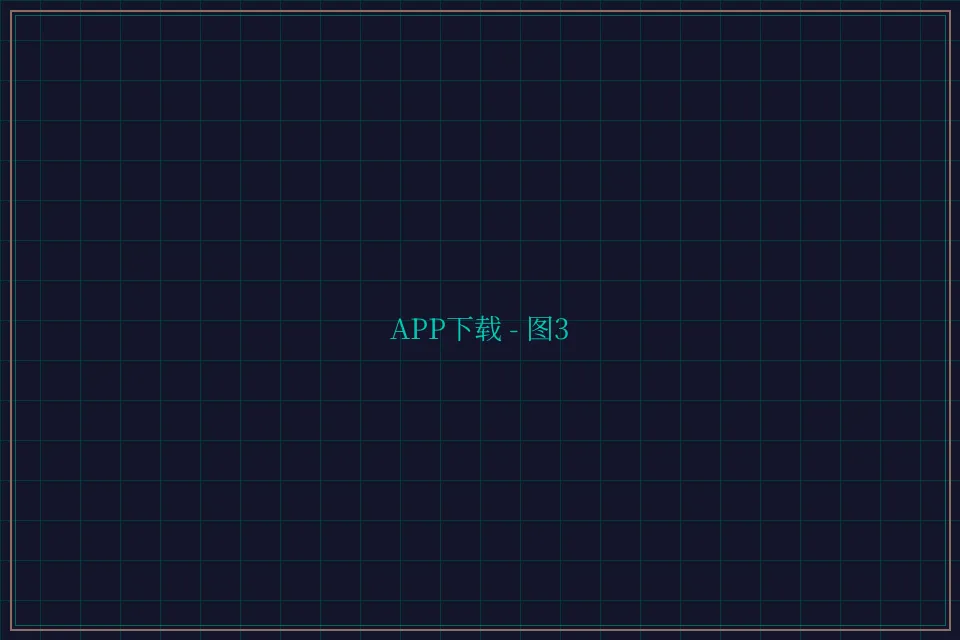 APP下载便携终端截图3 - 棋牌平台