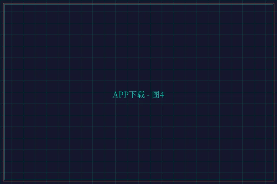 APP下载便携终端截图4 - 棋牌平台