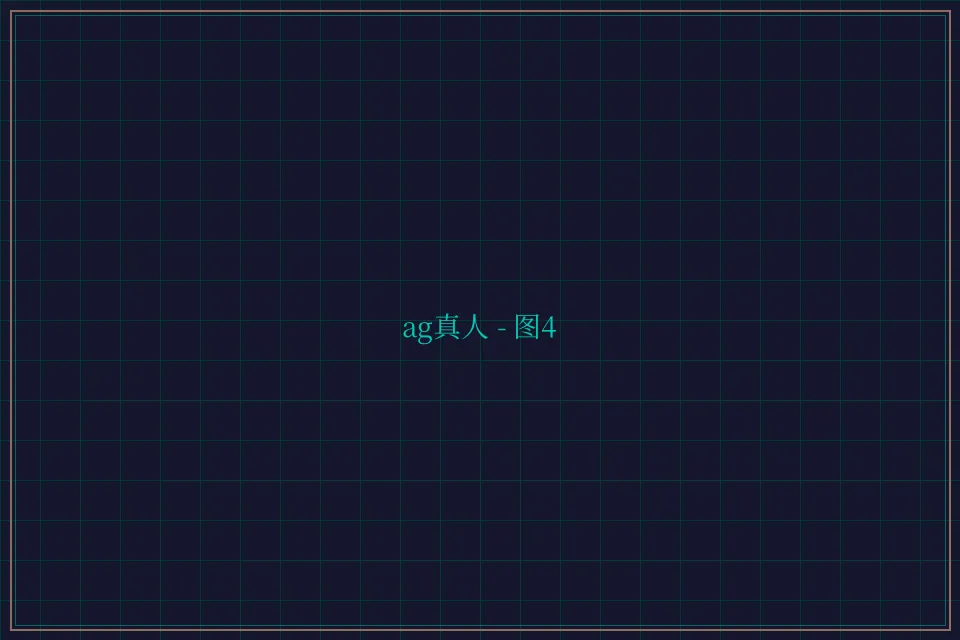 ag真人极速结算截图4 - 棋牌平台