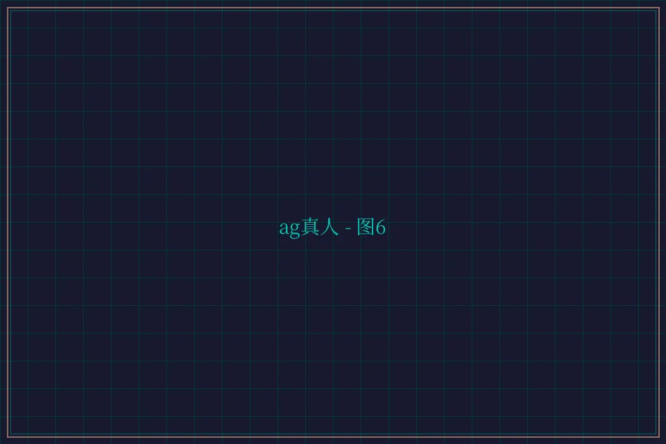 ag真人极速结算截图6 - 棋牌平台