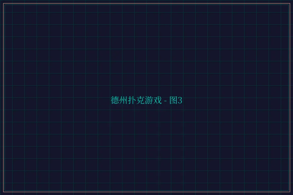 德州扑克游戏深海激光截图3 - 棋牌平台