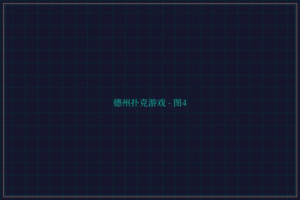 德州扑克游戏深海激光截图4 - 棋牌平台