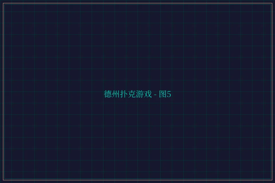 德州扑克游戏深海激光截图5 - 棋牌平台