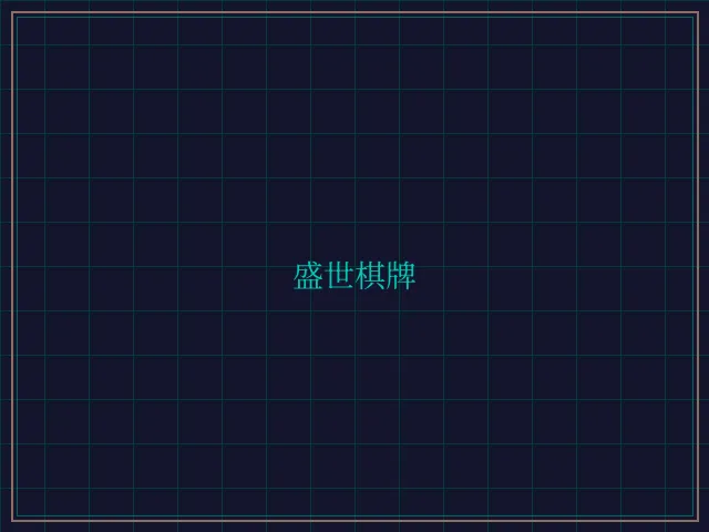 盛世棋牌兵马俑娱乐城 - 棋牌平台