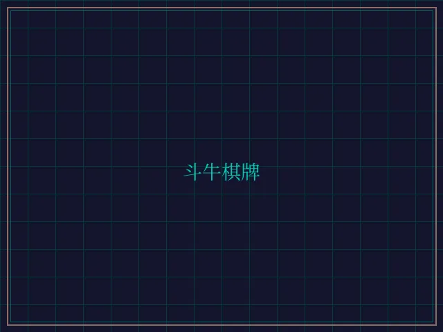 斗牛棋牌全息视讯大厅 - 棋牌平台