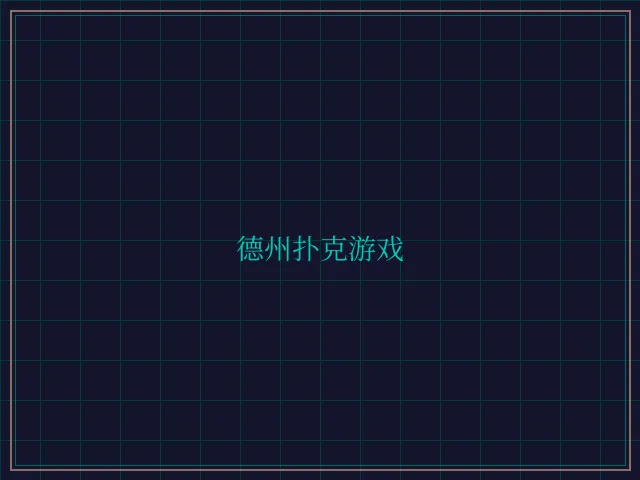 德州扑克游戏激光炮台 - 棋牌平台