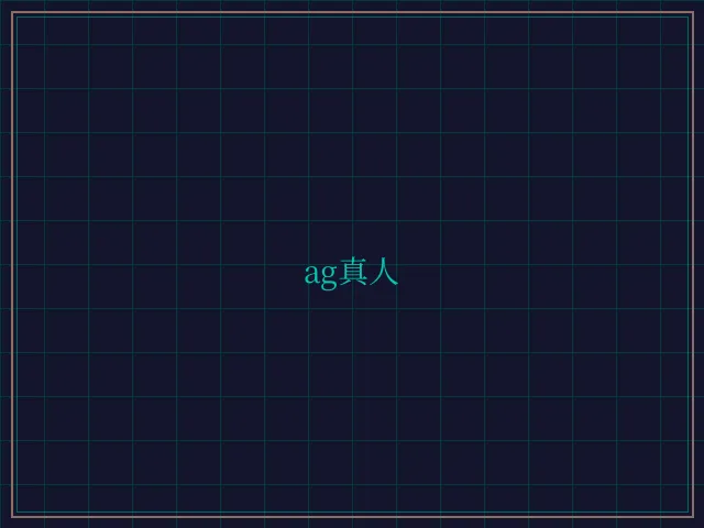 ag真人极速结算 - 棋牌平台