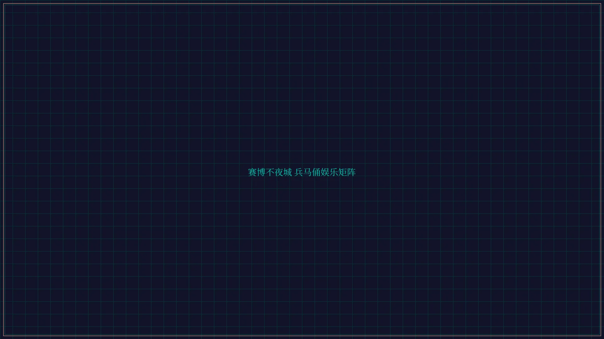 棋牌平台 赛博不夜城兵马俑娱乐矩阵全景