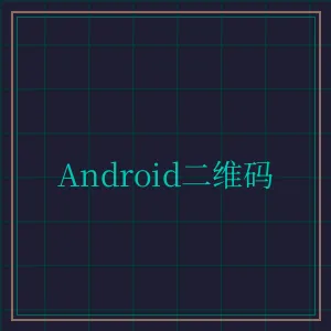 棋牌平台 Android版APP下载二维码